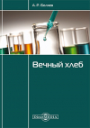 Александр Беляев - Вечный хлеб