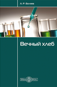 Вечный хлеб