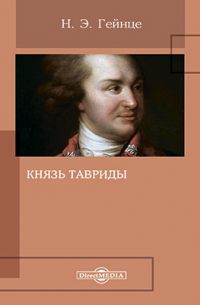 Князь Тавриды