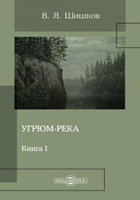 Вячеслав Шишков - Угрюм-река