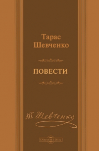 Повести