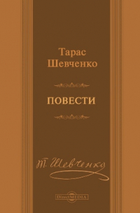 Тарас Шевченко - Повести