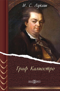 Граф Калиостро