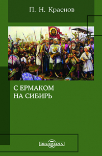 С Ермаком на Сибирь