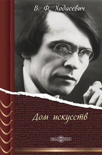 Дом искусств