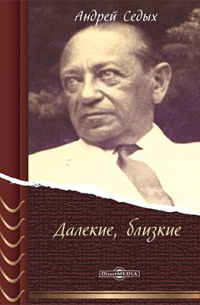 Далекие, близкие