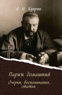 Париж домашний