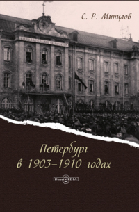 Петербург в 1903–1910 годах