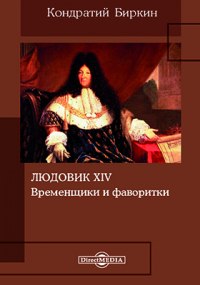 Кондратий Биркин - Людовик XIV