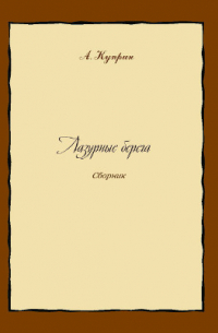 Лазурные берега