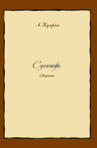 Суламифь