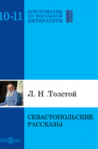 Лев Толстой - Севастопольские рассказы