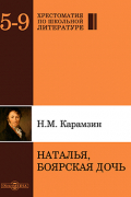 Николай Карамзин - Наталья, боярская дочь