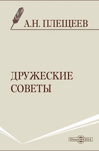 Алексей Плещеев - Дружеские советы