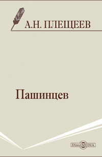 Алексей Плещеев - Пашинцев