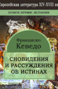 Франсиско де Кеведо - Сновидения и рассуждения об истинах, обличающих злоупотребления, пороки и обманы во всех профессиях и состояниях нашего века