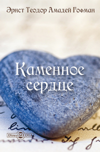 Каменное сердце