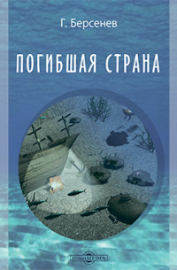 Погибшая страна