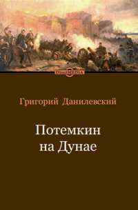 Потемкин на Дунае