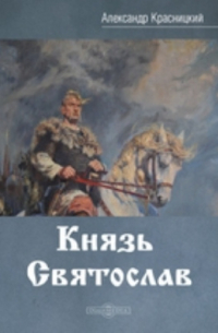 Александр Красницкий - Князь Святослав