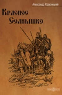 Красное Солнышко