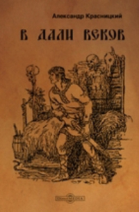 В дали веков