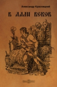 Александр Красницкий - В дали веков