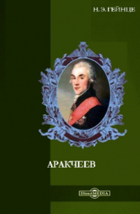Аракчеев