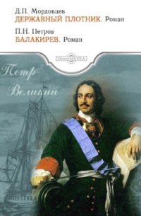 Петр Великий