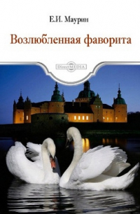  - Возлюбленная фаворита