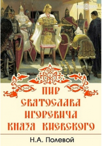 Николай Полевой - Пир Святослава Игоревича, князя киевского