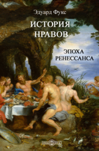 История нравов. Эпоха ренессанса