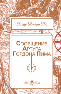 Сообщение Артура Гордона Пима