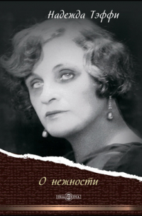 О нежности