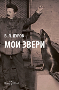 Владимир Дуров - Мои звери