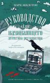 Марк Экклстон - Руководство для начинающего детектива-реставратора