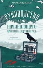 Марк Экклстон - Руководство для начинающего детектива-реставратора