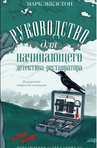 Руководство для начинающего детектива-реставратора