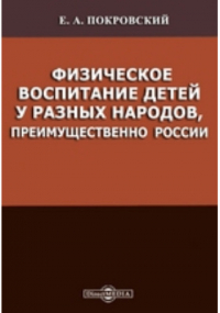 Е. А. Покровский - Физическое воспитание детей у разных народов, преимущественно России