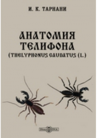 Иван Тарнани - Анатомия телифона