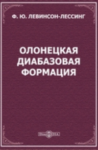 Франц Левинсон-Лессинг - Олонецкая диабазовая формация