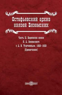 Остафьевский архив князей Вяземских