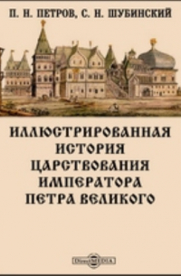  - Иллюстрированная история царствования императора Петра Великого