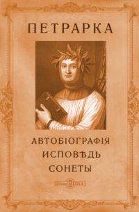 Автобиография. Исповедь. Сонеты