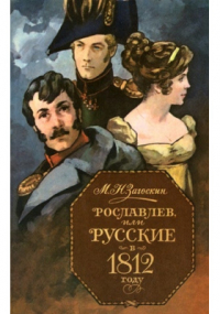 Михаил Загоскин - Рославлев, или русские в 1812 году