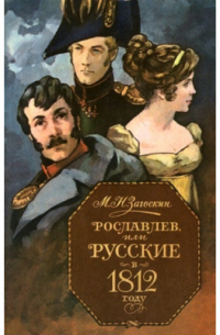 Рославлев, или русские в 1812 году