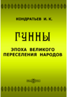 Иван Кондратьев - Гунны. Эпоха великого переселения народов: исторический роман из жизни славян IV-го и V-го столетий