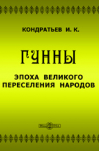 Иван Кондратьев - Гунны. Эпоха великого переселения народов: исторический роман из жизни славян IV-го и V-го столетий