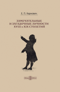 Евгений Карнович - Замечательные и загадочные личности XVIII и XIX столетий