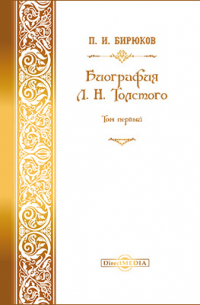 Павел Бирюков - Биография Л. Н. Толстого